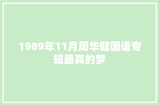 1989年11月周华健国语专辑最真的梦