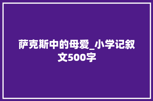 萨克斯中的母爱_小学记叙文500字