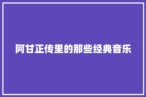阿甘正传里的那些经典音乐