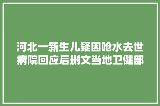 河北一新生儿疑因呛水去世病院回应后删文当地卫健部门介入新生儿呛咳怎么办