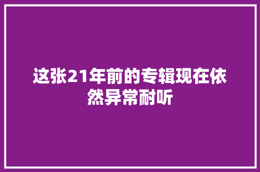 这张21年前的专辑现在依然异常耐听