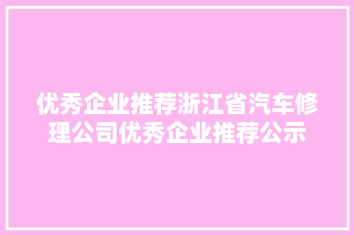 优秀企业推荐浙江省汽车修理公司优秀企业推荐公示