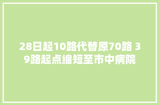 28日起10路代替原70路 39路起点缩短至市中病院