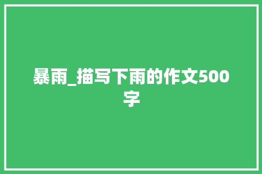 暴雨_描写下雨的作文500字