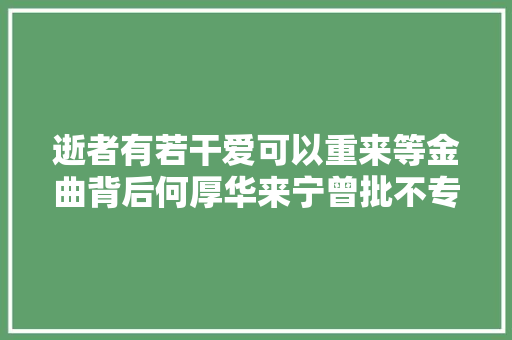 逝者有若干爱可以重来等金曲背后何厚华来宁曾批不专业