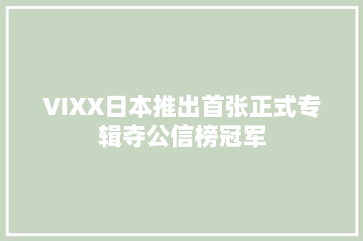 VIXX日本推出首张正式专辑夺公信榜冠军