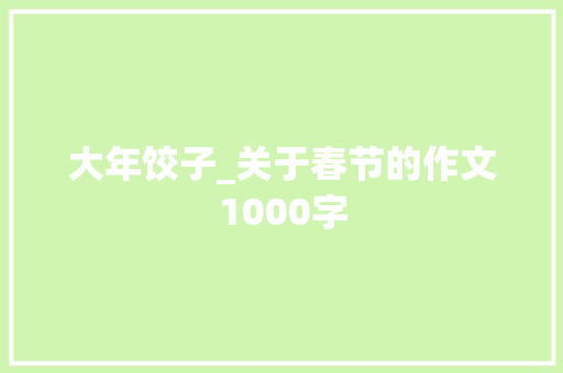 大年饺子_关于春节的作文1000字