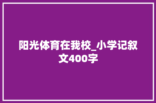 阳光体育在我校_小学记叙文400字