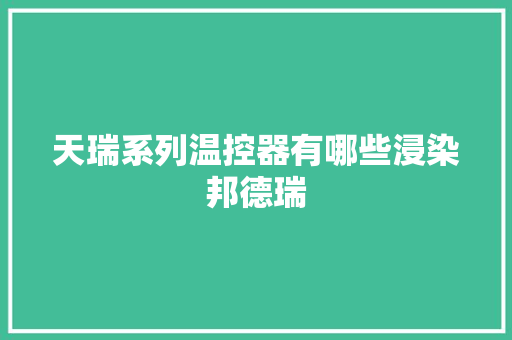 天瑞系列温控器有哪些浸染邦德瑞