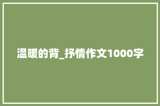 温暖的背_抒情作文1000字