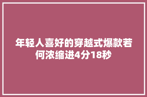 年轻人喜好的穿越式爆款若何浓缩进4分18秒