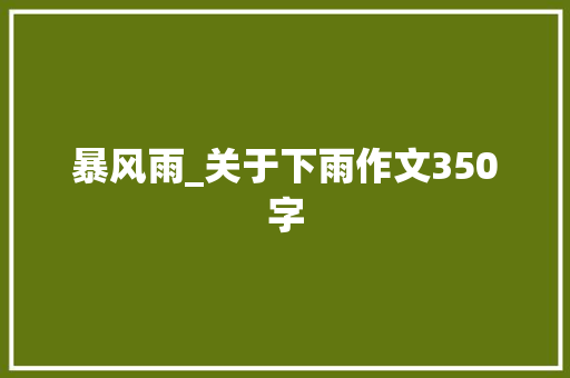 暴风雨_关于下雨作文350字