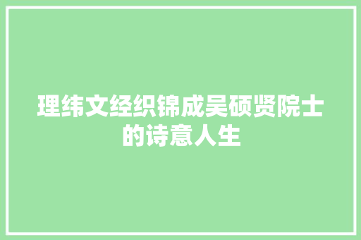 理纬文经织锦成吴硕贤院士的诗意人生