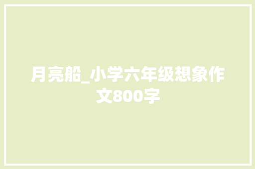 月亮船_小学六年级想象作文800字