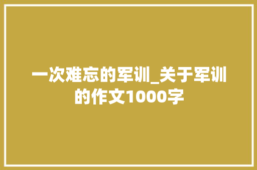 一次难忘的军训_关于军训的作文1000字