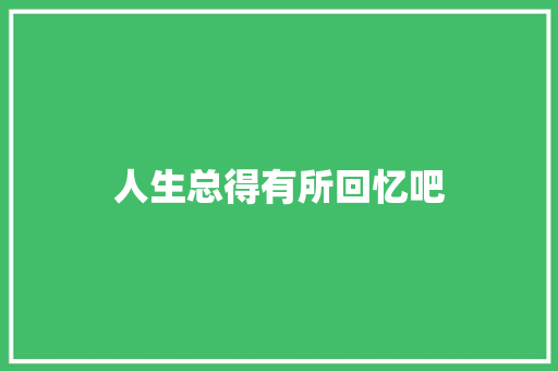 人生总得有所回忆吧