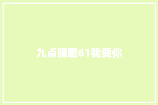 九点睡眠61我要你