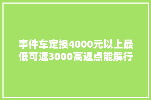 事件车定损4000元以上最低可返3000高返点能解行业之困吗