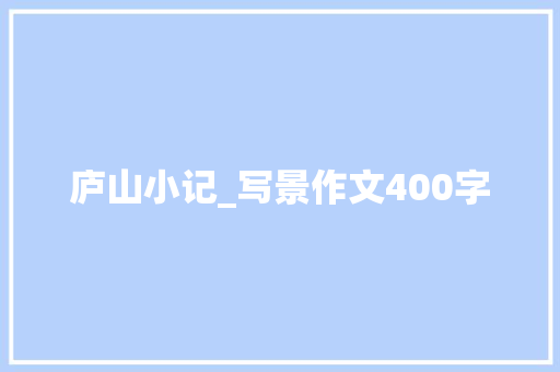 庐山小记_写景作文400字