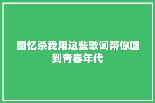 回忆杀我用这些歌词带你回到青春年代