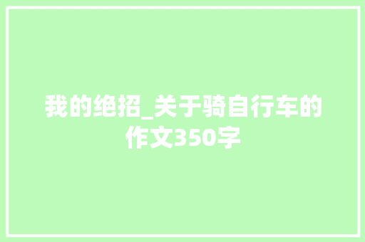 我的绝招_关于骑自行车的作文350字