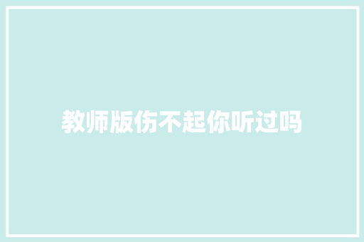 教师版伤不起你听过吗