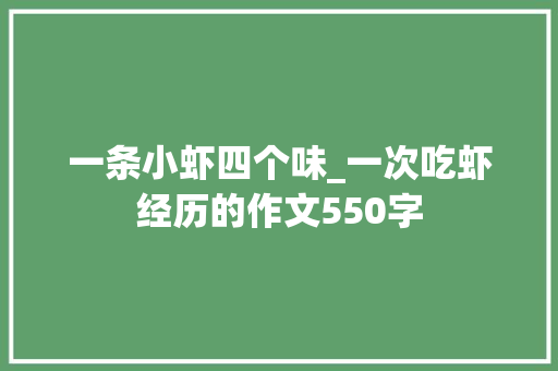 一条小虾四个味_一次吃虾经历的作文550字