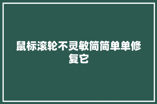 鼠标滚轮不灵敏简简单单修复它