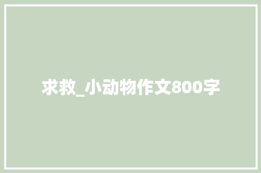 求救_小动物作文800字