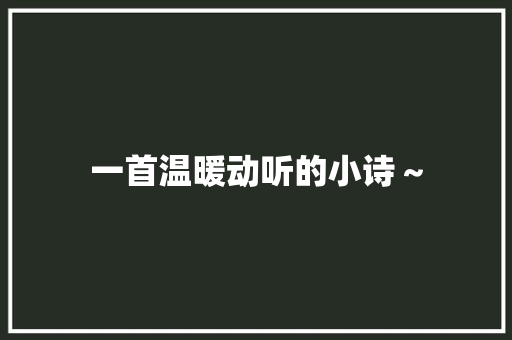 一首温暖动听的小诗～