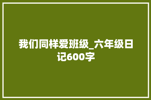 我们同样爱班级_六年级日记600字