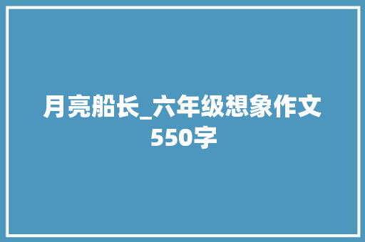月亮船长_六年级想象作文550字