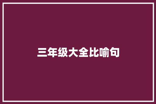 三年级大全比喻句