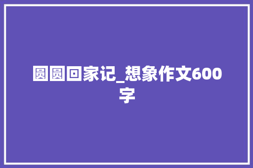 圆圆回家记_想象作文600字