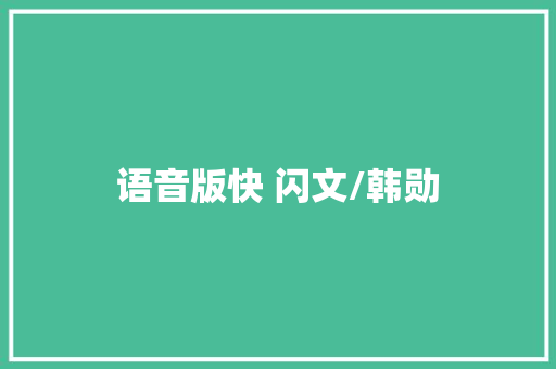 语音版快 闪文/韩勋