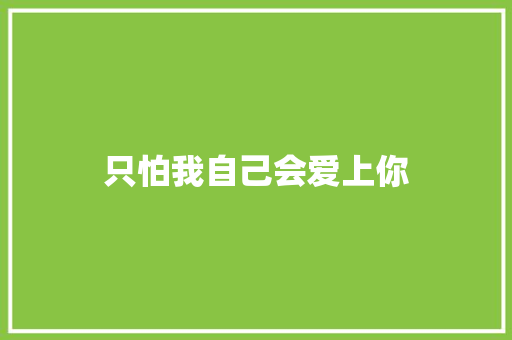 只怕我自己会爱上你