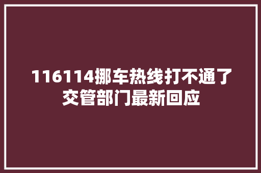 116114挪车热线打不通了交管部门最新回应