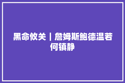 黑命攸关｜詹姆斯鲍德温若何镇静
