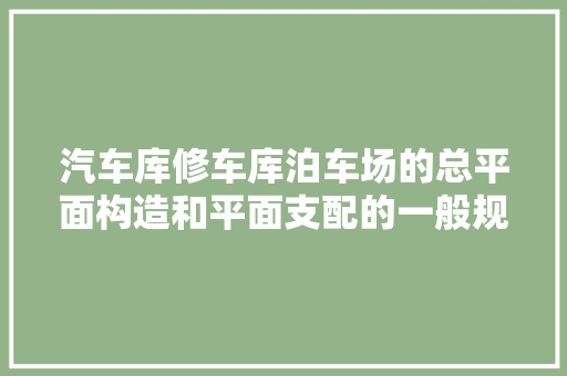 汽车库修车库泊车场的总平面构造和平面支配的一般规定