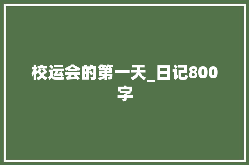 校运会的第一天_日记800字