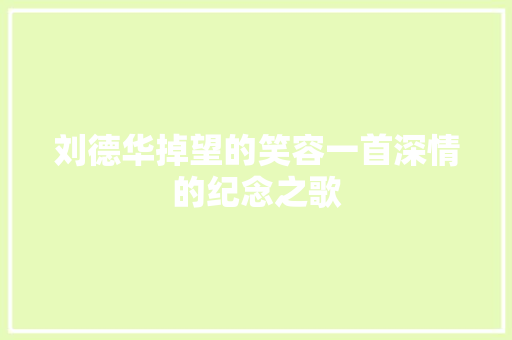 刘德华掉望的笑容一首深情的纪念之歌