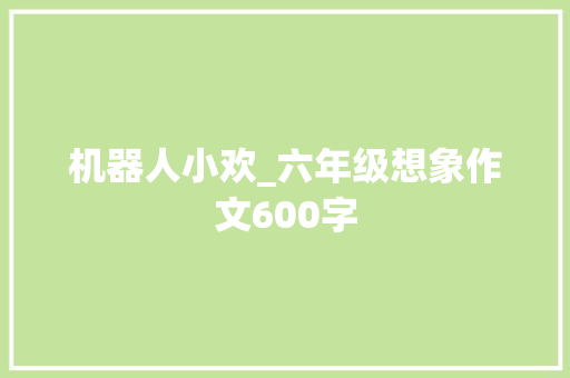 机器人小欢_六年级想象作文600字