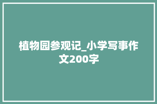 植物园参观记_小学写事作文200字