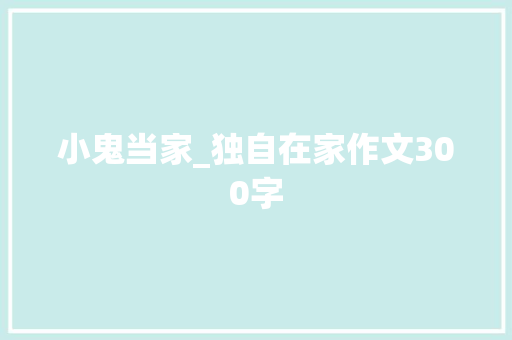 小鬼当家_独自在家作文300字