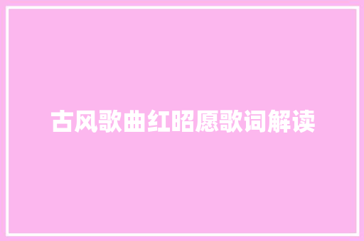 古风歌曲红昭愿歌词解读