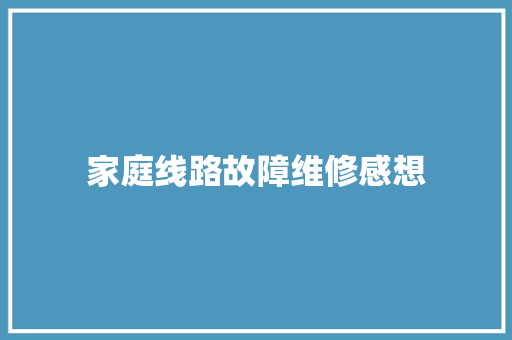 家庭线路故障维修感想