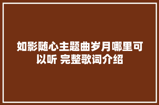 如影随心主题曲岁月哪里可以听 完整歌词介绍