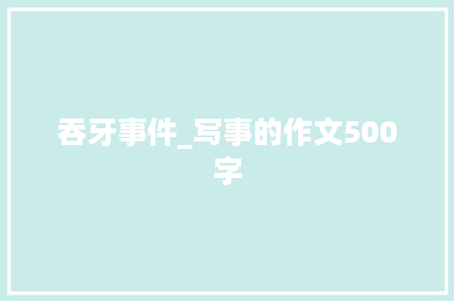 吞牙事件_写事的作文500字
