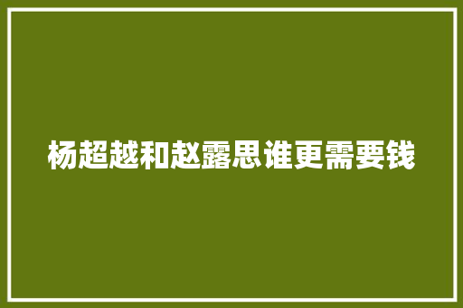 杨超越和赵露思谁更需要钱