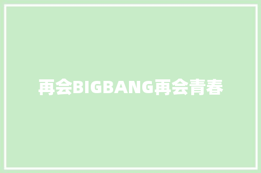 再会BIGBANG再会青春